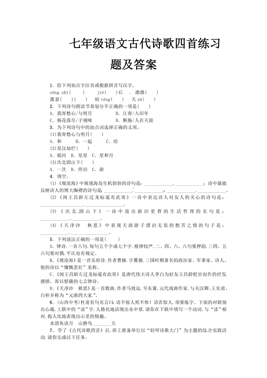 七年级语文古代诗歌四首练习题及答案.doc_第1页