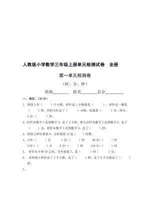 人教版小学三年级上册数学单元检测试题全册资料.doc