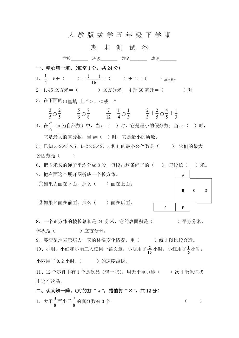 人教版数学五年级下册《期末考试试题》及答案.docx_第1页