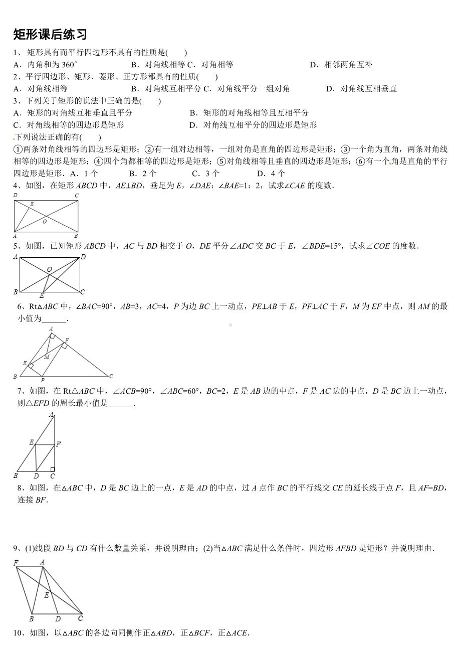 (完整版)矩形练习题及答案.doc_第1页