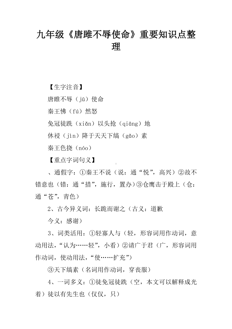 （知识学习）九年级《唐雎不辱使命》重要知识点整理.doc_第1页