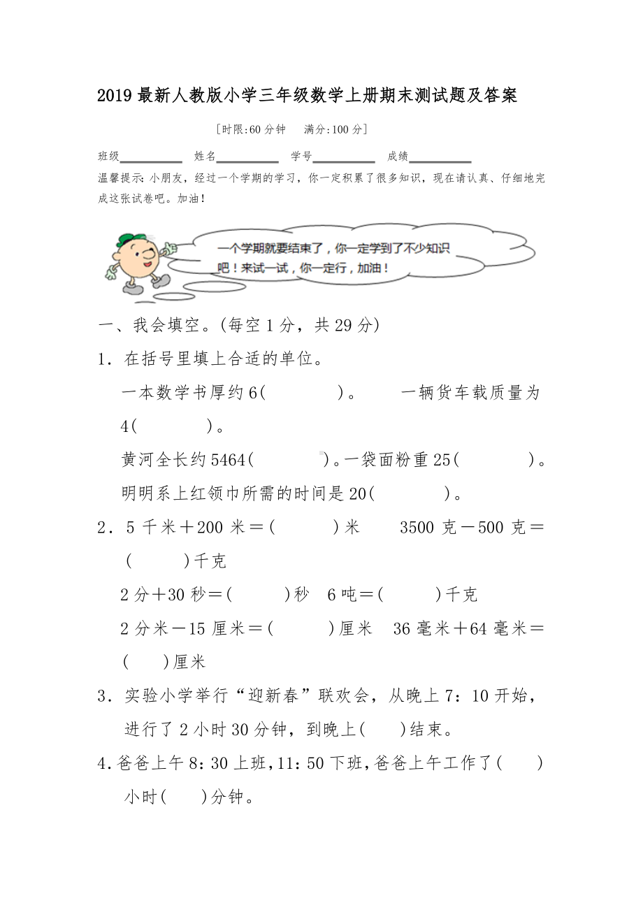 2019最新人教版小学三年级数学上册期末测试题及答案.doc_第1页