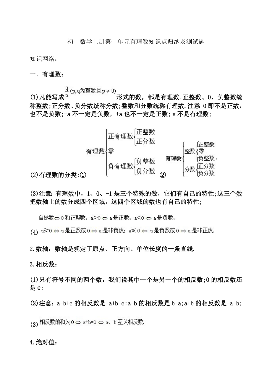 七年级数学上册有理数知识点归纳及单元测试题试卷.doc_第1页