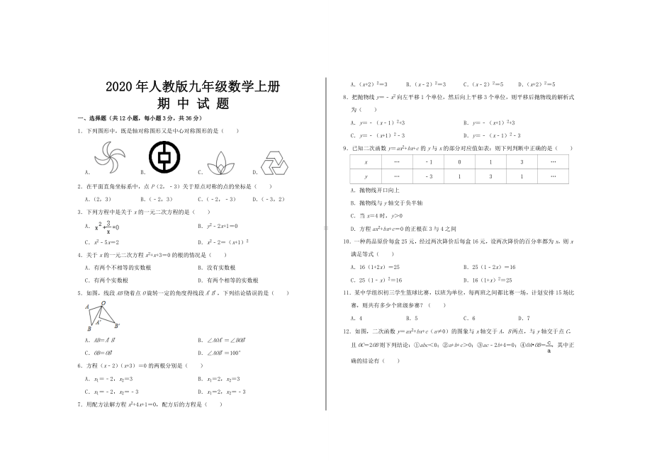 2020年最新人教版九年级数学上册期中考试试题.doc_第1页