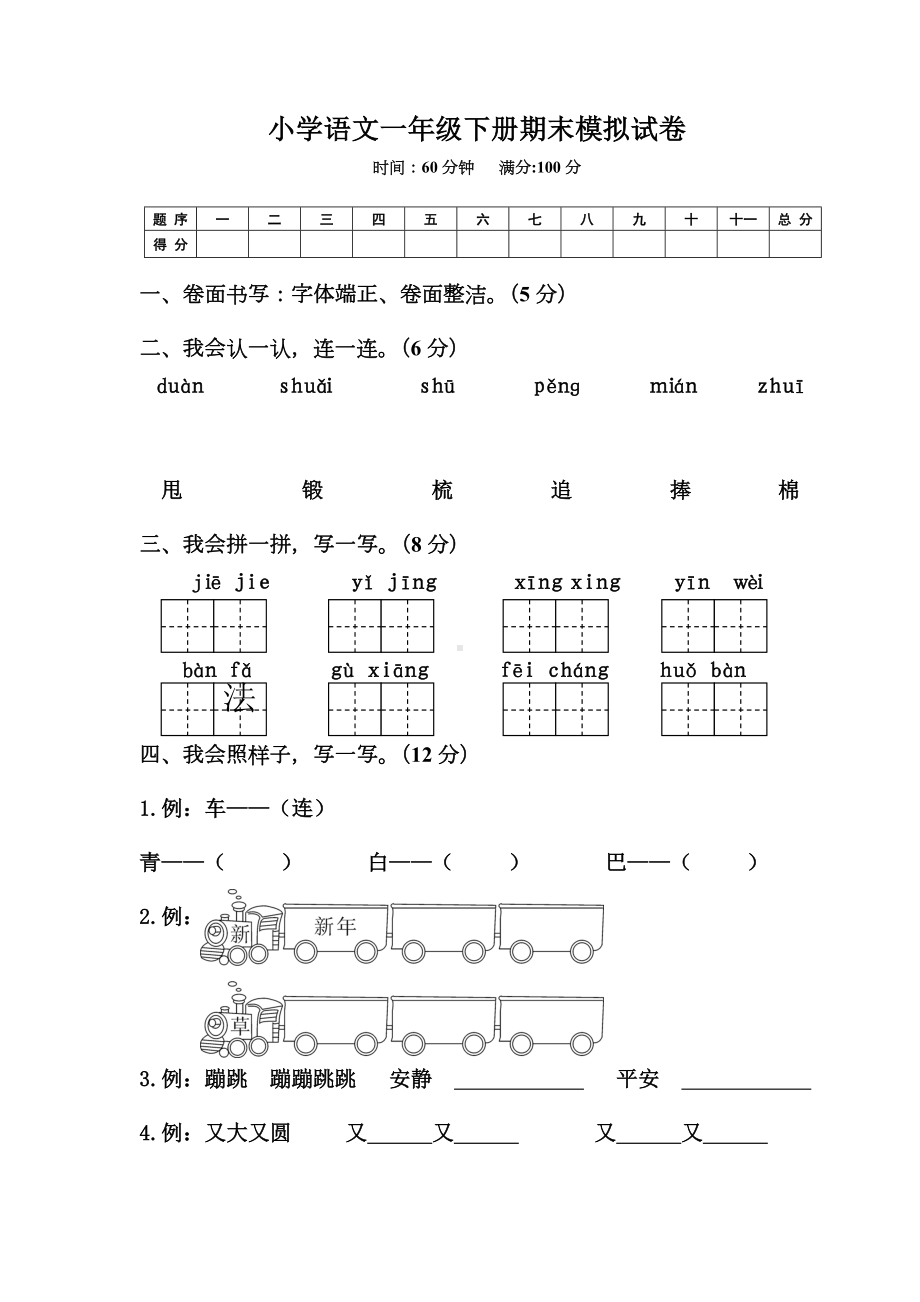 人教部编版小学语文一年级下学期期末模拟试题-及答案.doc_第1页