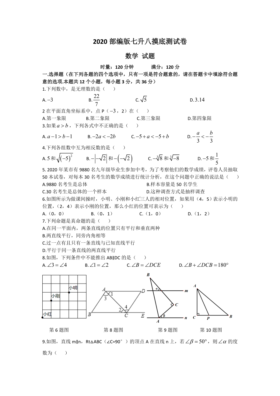 2020部编版七升八数学摸底测试卷(含答案).doc_第1页