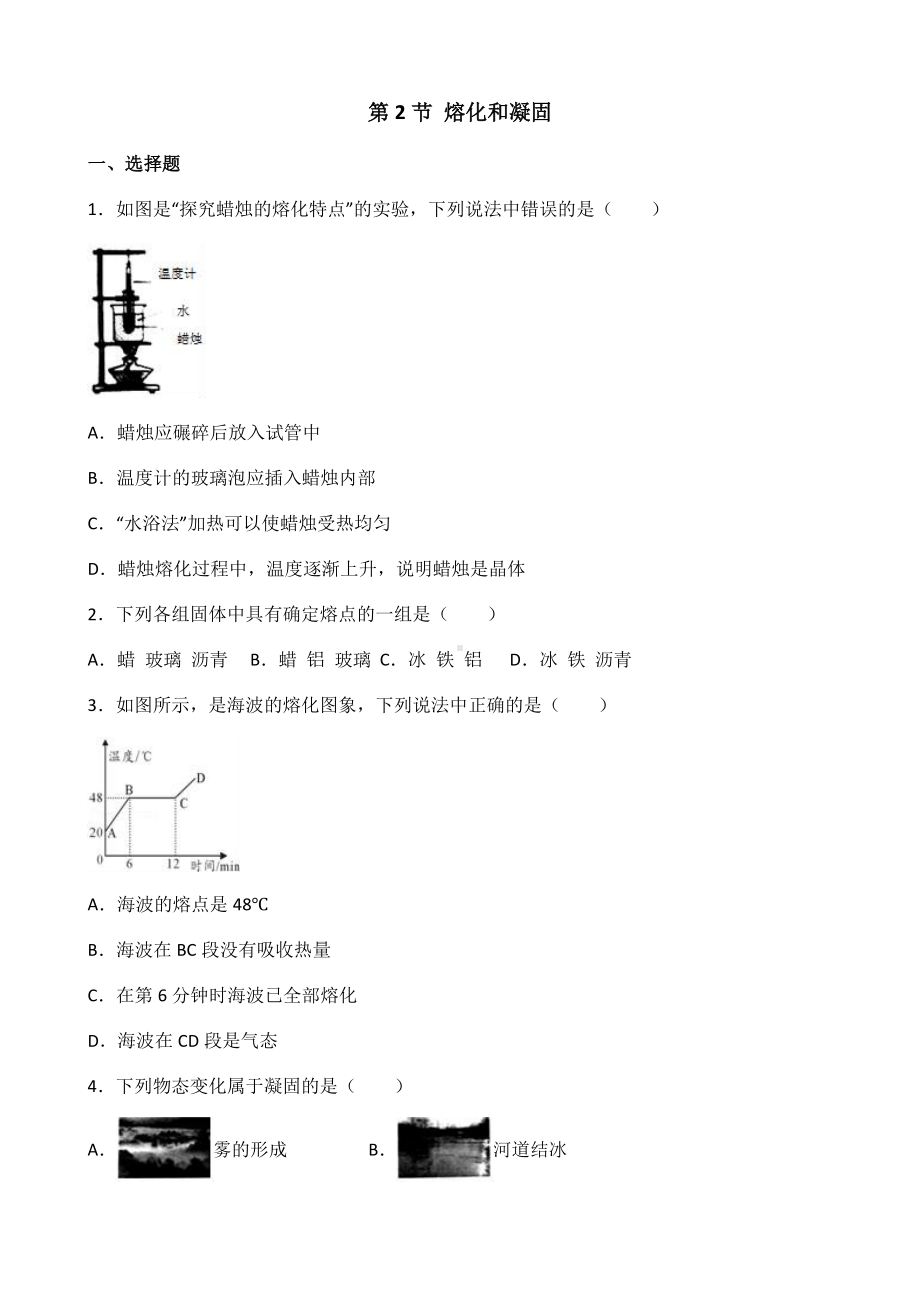 人教版物理八年级上册-第三章-第2节-熔化和凝固-同步测试题.doc_第1页