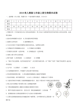 2019秋人教版七年级上册生物期末试卷(含答案).doc