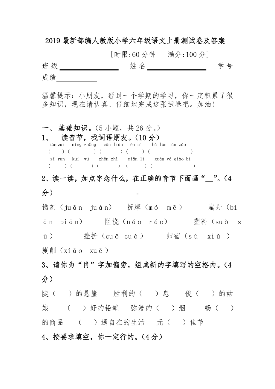 2019最新部编人教版小学六年级语文上册期末测试卷及答案.doc_第1页