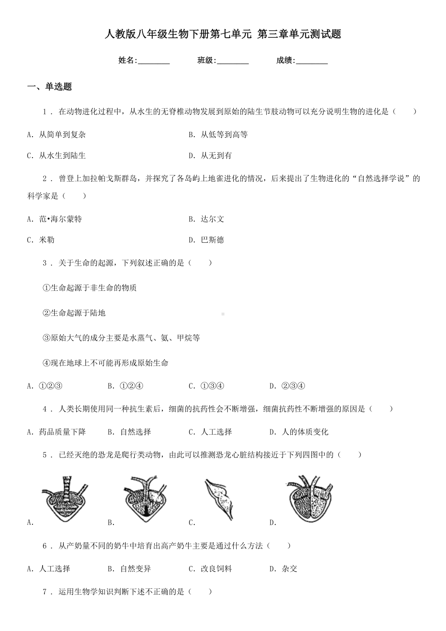 人教版八年级生物下册第七单元-第三章单元测试题.doc_第1页