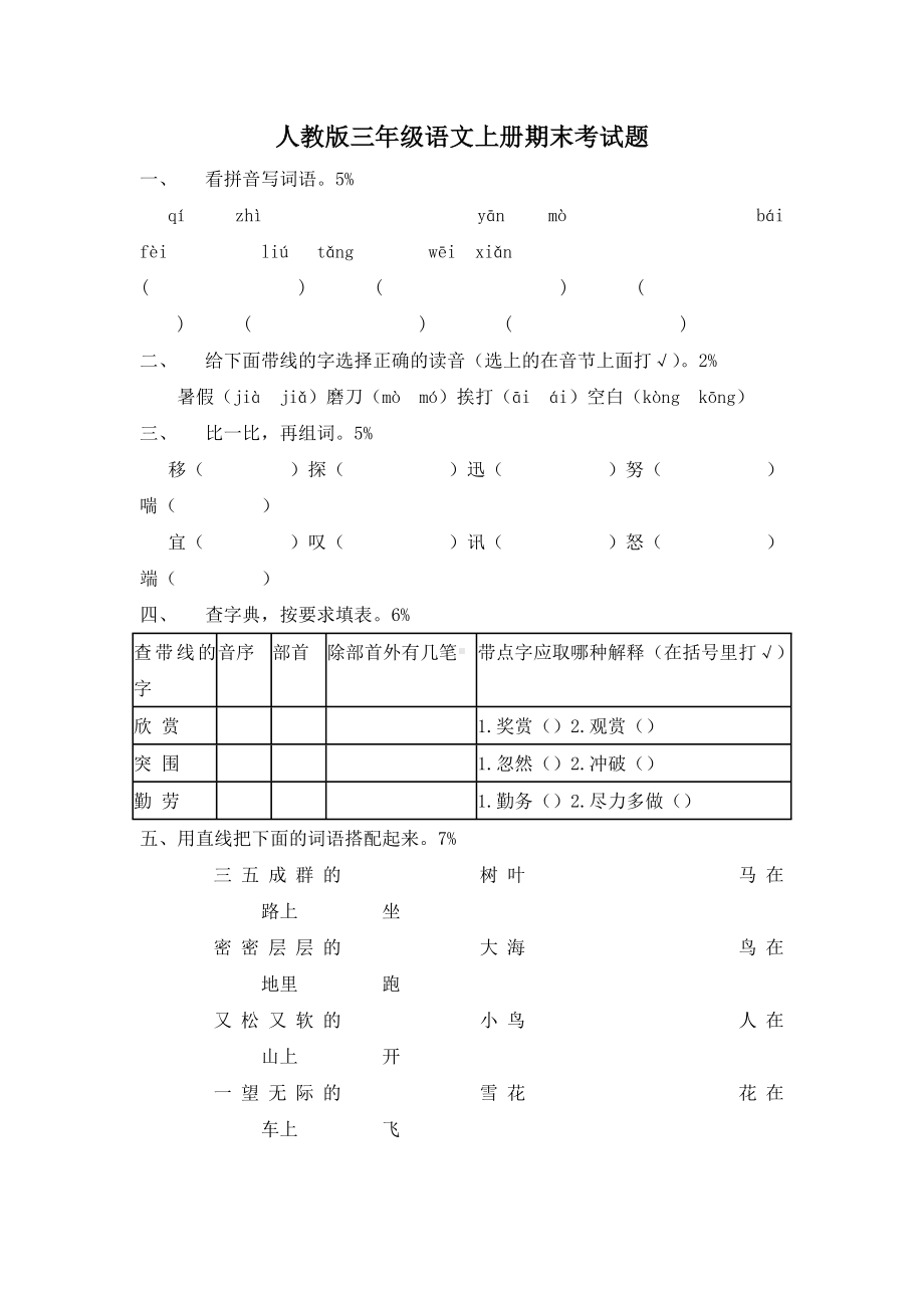 人教版三年级语文上册期末考试题及参考答案.docx_第1页