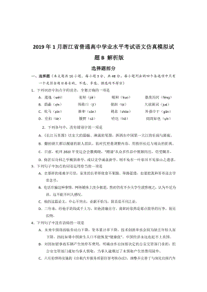 2019年1月浙江省普通高中学业水平模拟考试语文仿真模拟试题-B(解析版).doc