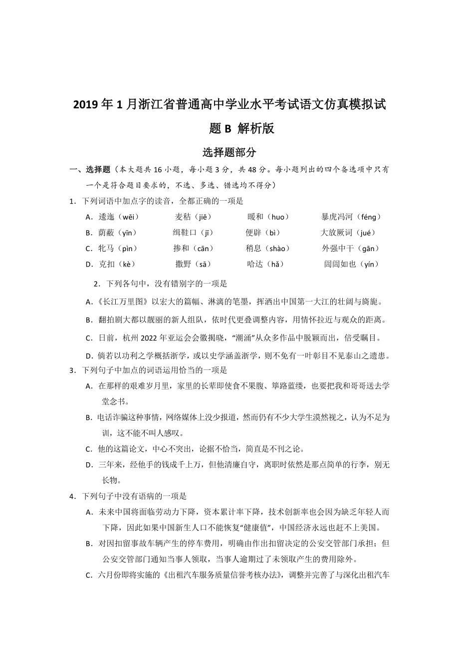 2019年1月浙江省普通高中学业水平模拟考试语文仿真模拟试题-B(解析版).doc_第1页