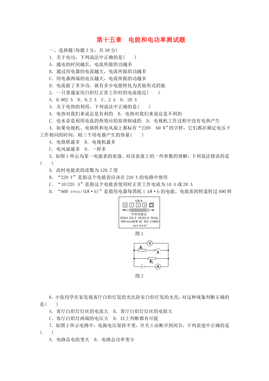 九年级物理上册-第十五章-电能和电功率单元综合测试题-(新版)粤教沪版.doc_第1页