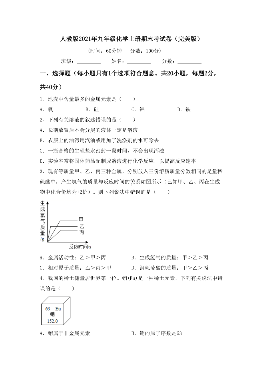 人教版2021年九年级化学上册期末考试卷(完美版).doc_第1页