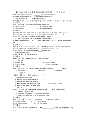 2019年全国各地中考英语真题分类汇编-宾语从句.docx