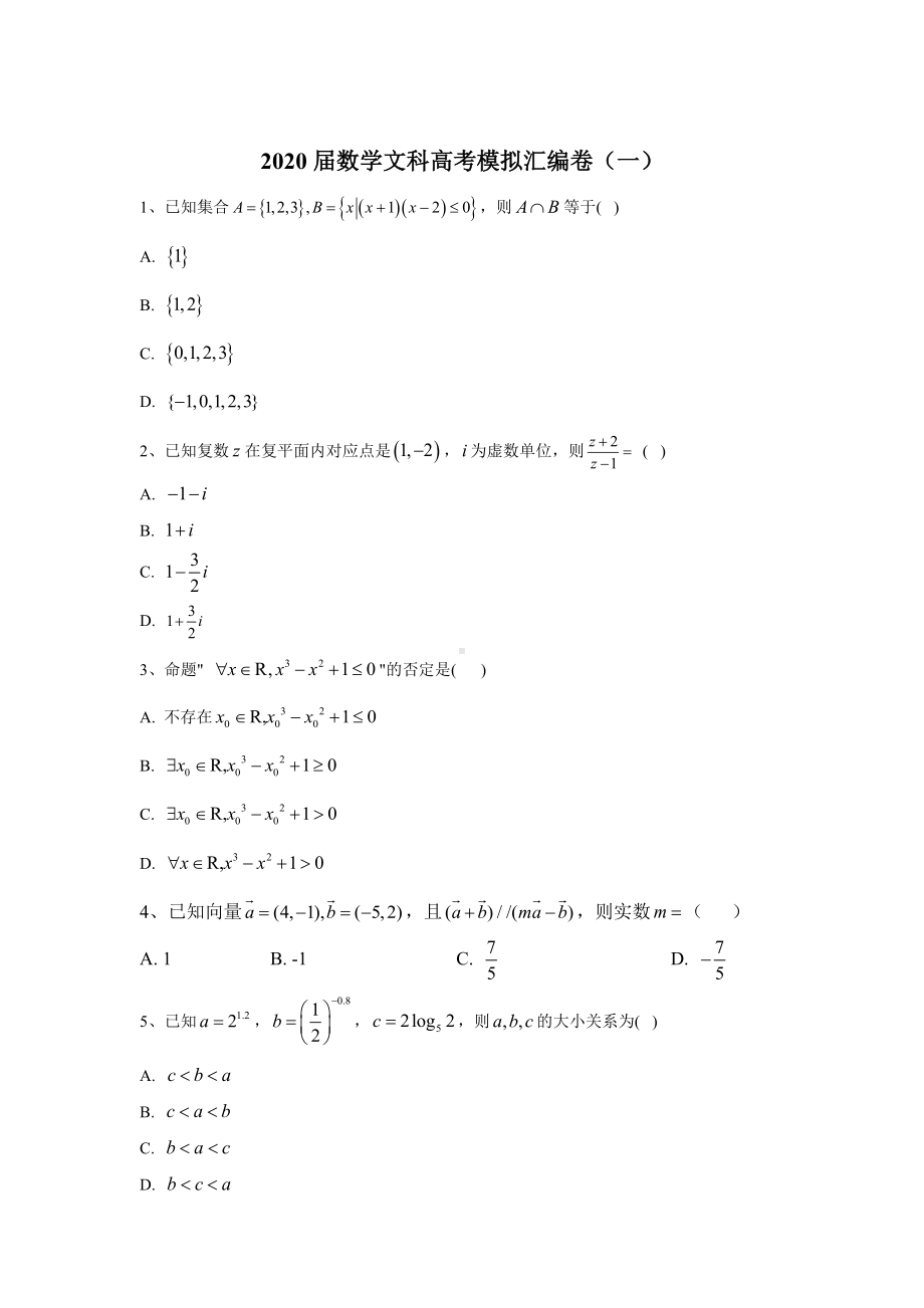 2020届数学文科高考模拟汇编卷(一).doc_第1页