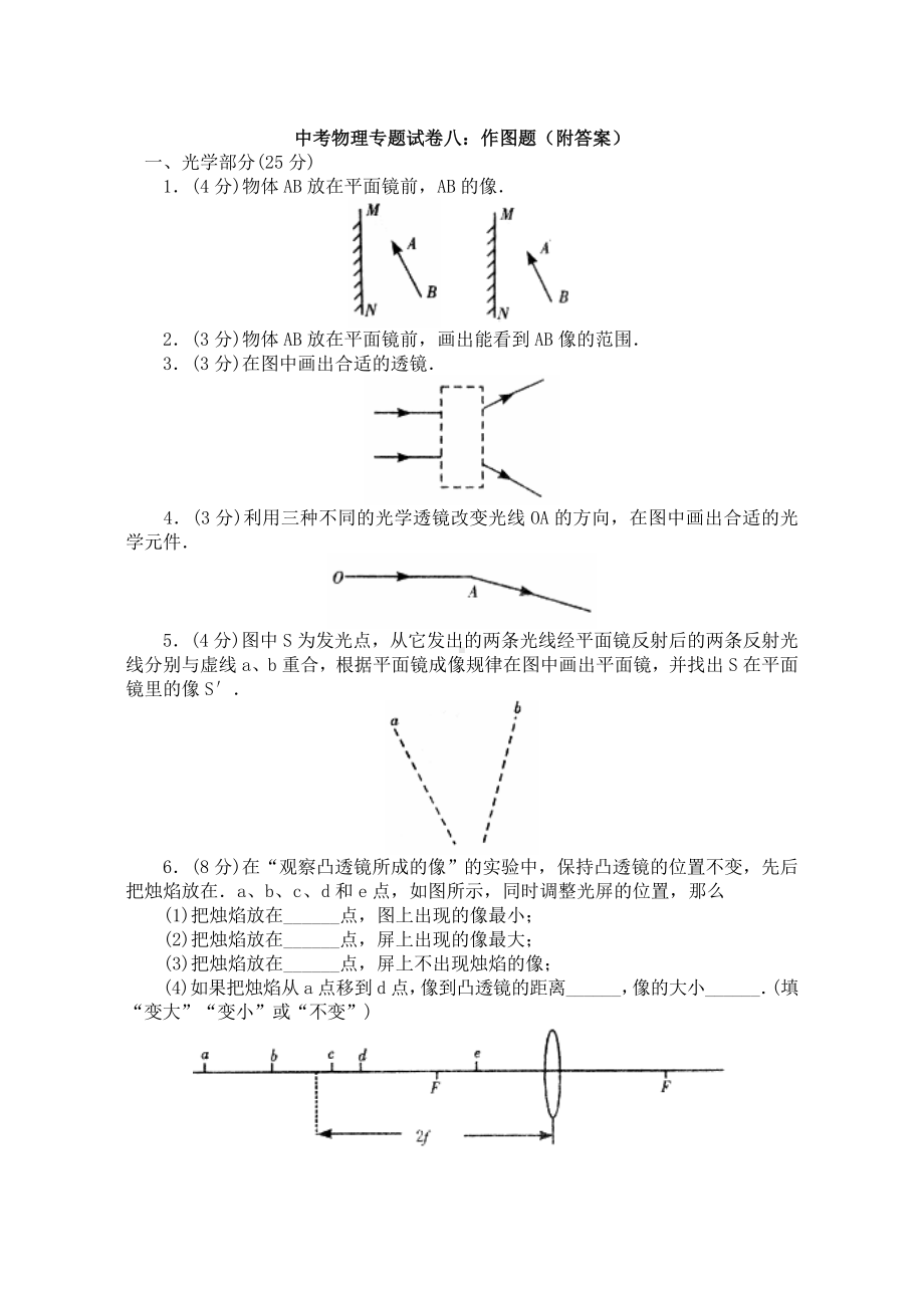 中考物理专题试卷八：作图题(附答案).doc_第1页