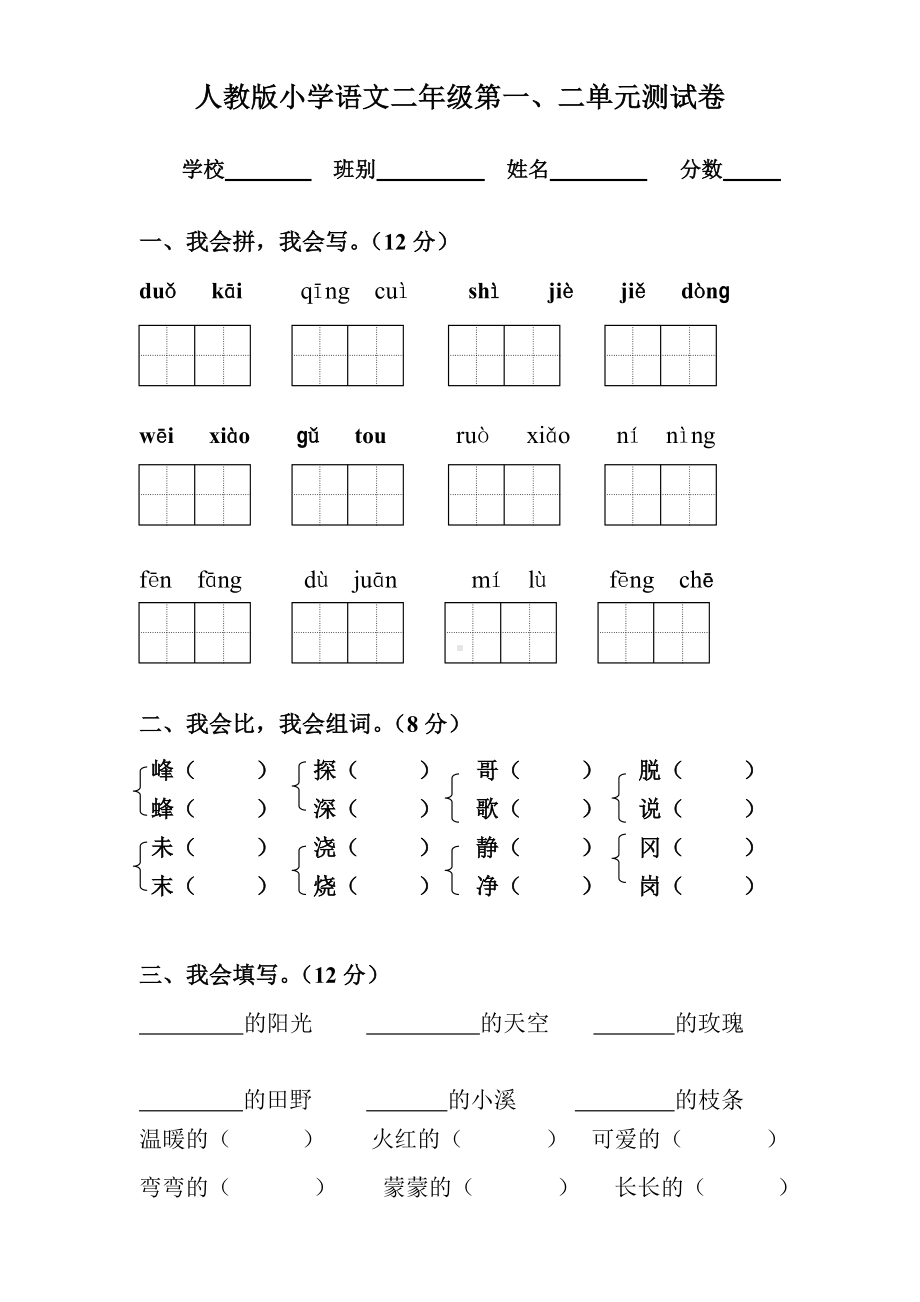 人教版小学语文二年级测试卷.doc_第1页