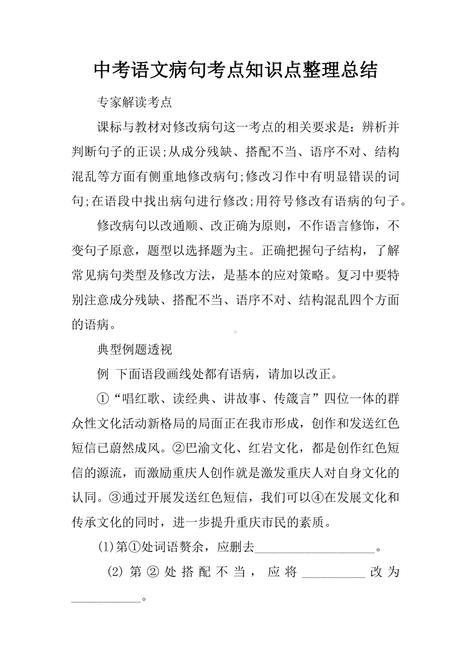 中考语文病句考点知识点整理总结.docx_第1页