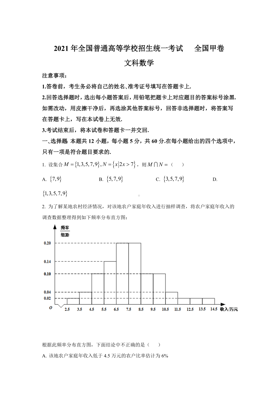 2021年全国普通高等学校招生统一考试文科数学试卷-全国甲卷(含答案).doc_第1页