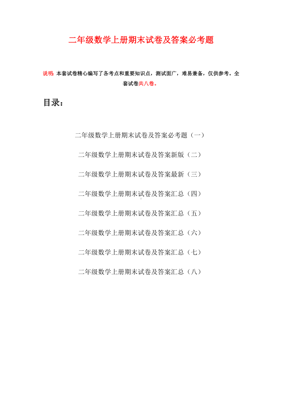 二年级数学上册期末试卷及答案必考题(八套).docx_第1页