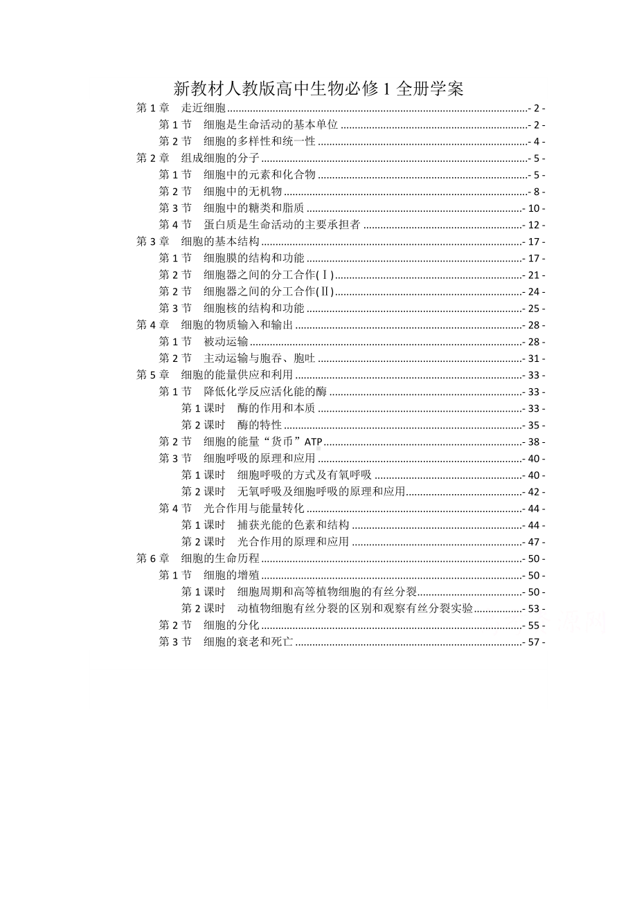 2019版新教材-人教版高中生物必修1全册学案.doc_第1页