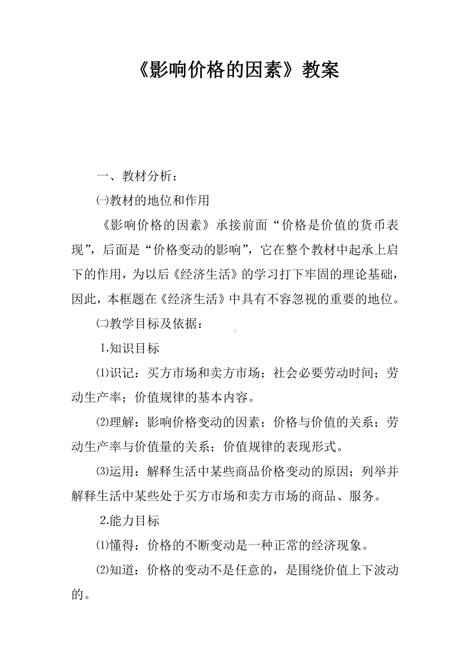 《影响价格的因素》教案.docx_第1页