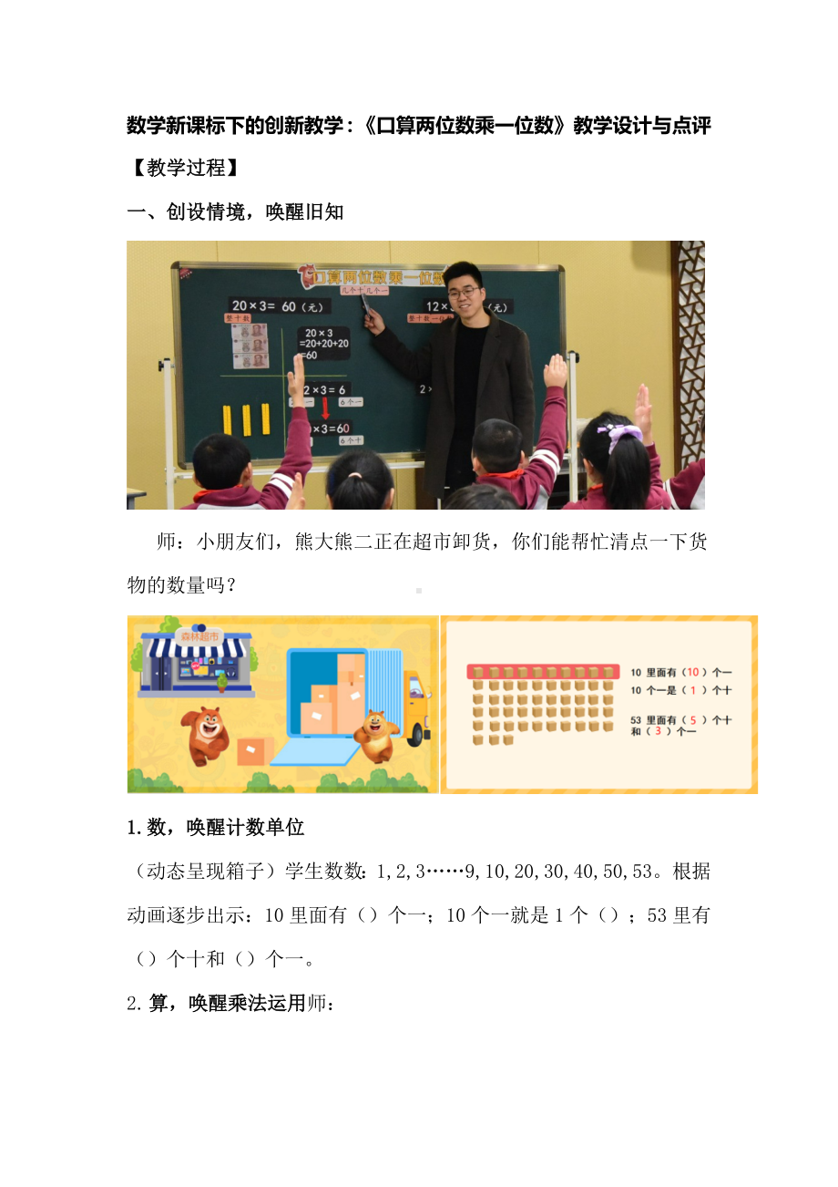 数学新课标下的创新教学：《口算两位数乘一位数》教学设计与点评.docx_第1页