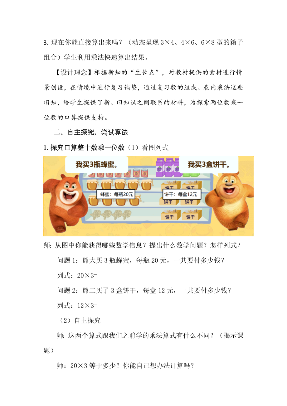 数学新课标下的创新教学：《口算两位数乘一位数》教学设计与点评.docx_第2页