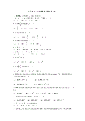 七年级数学有理数单元测试卷a.doc