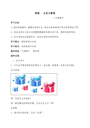 (完整版)新课标人教版一年级数学下册分类与整理教学设计.doc