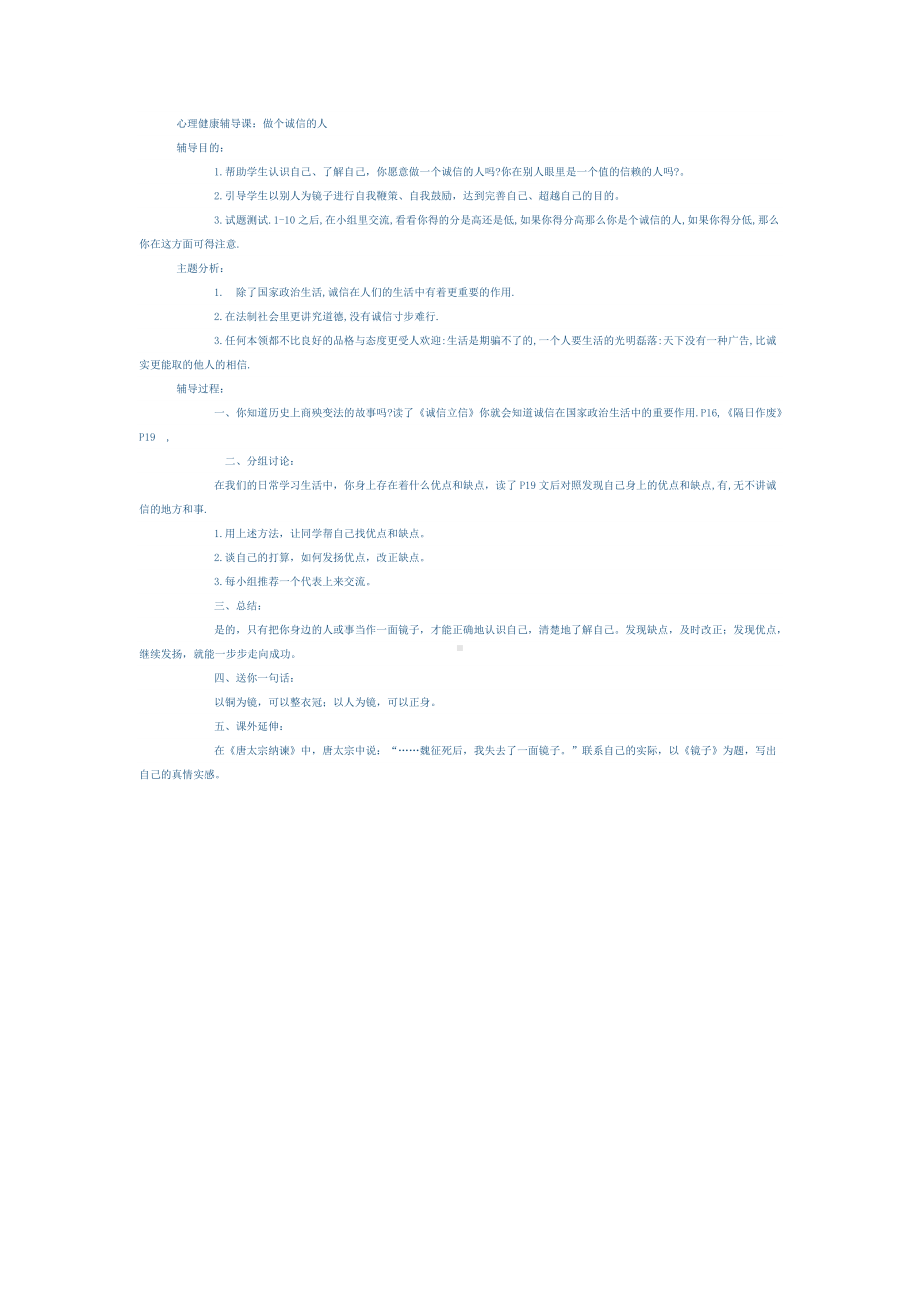 心理健康辅导课做个诚信的人.doc_第1页