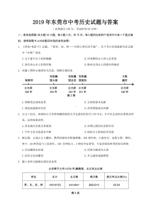 2019年东莞市中考历史试题与答案.doc