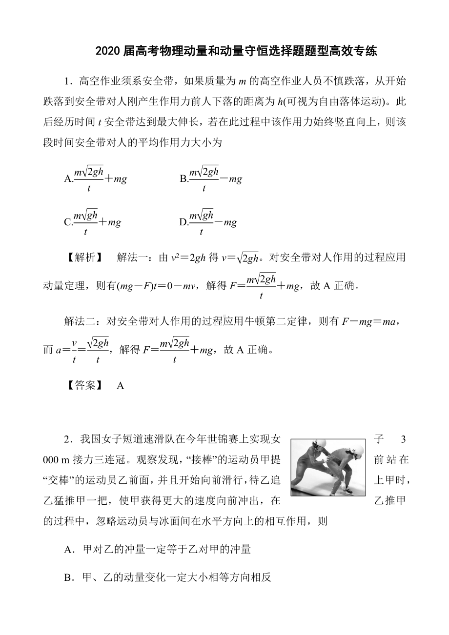 2020届高考物理动量和动量守恒选择题题型高效专练(16页).docx_第1页