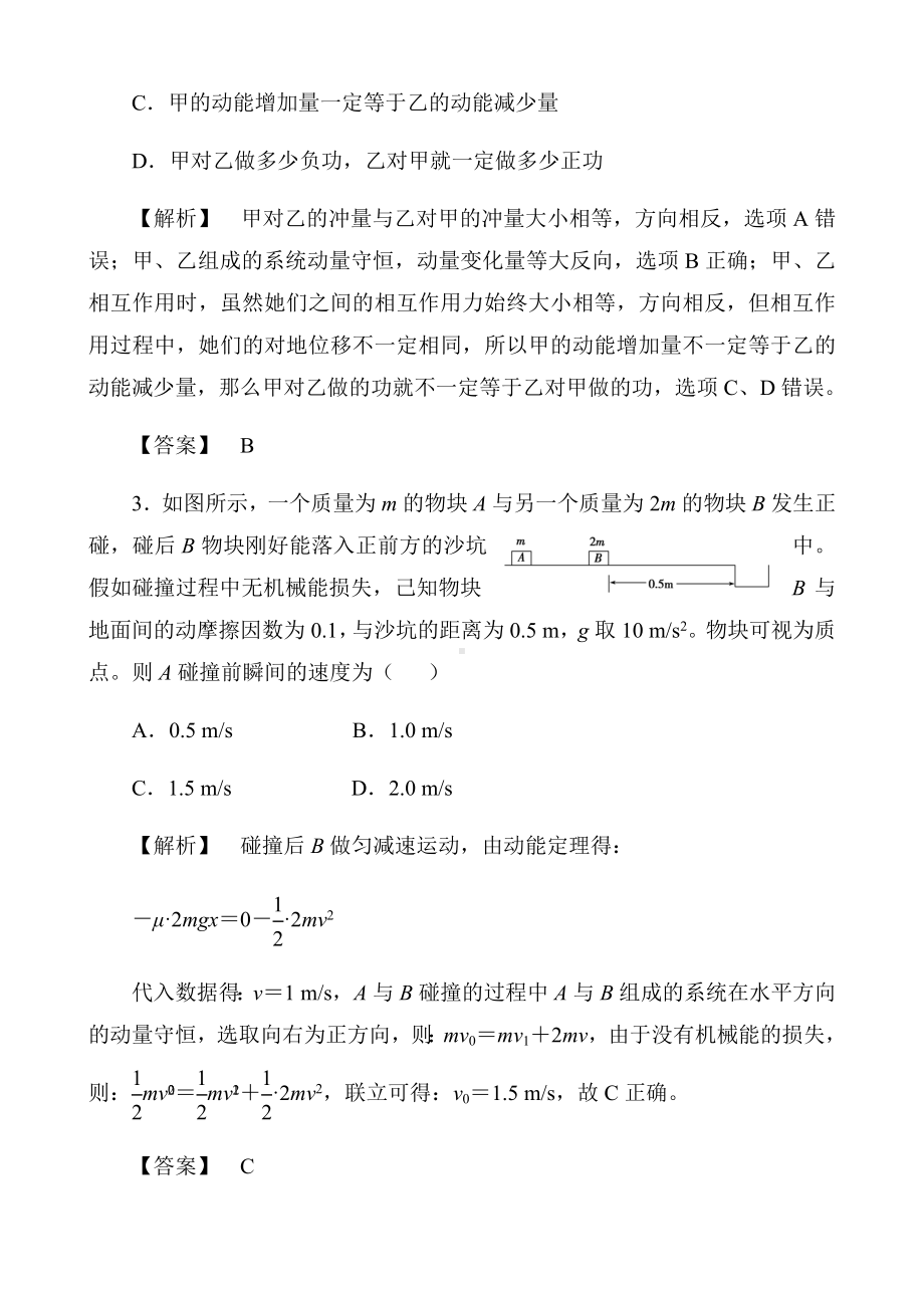 2020届高考物理动量和动量守恒选择题题型高效专练(16页).docx_第2页