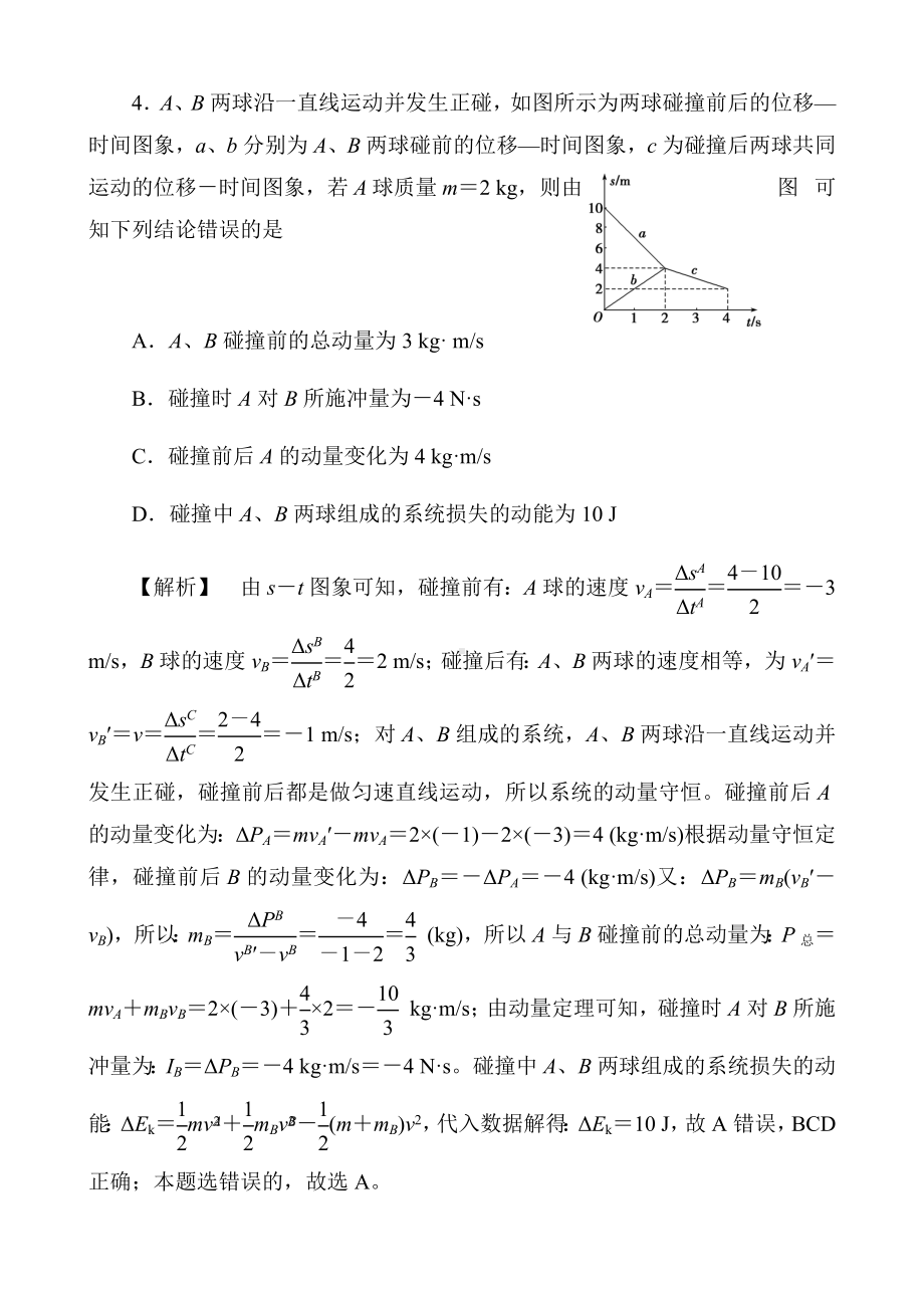 2020届高考物理动量和动量守恒选择题题型高效专练(16页).docx_第3页