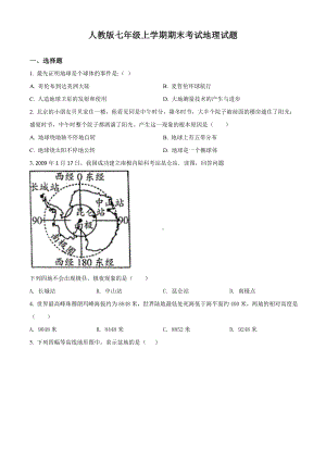 人教版地理初一上学期《期末考试试题》含答案.doc