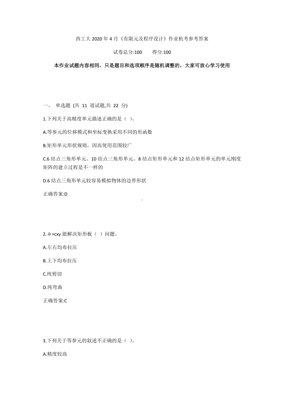 2020年4月《有限元及程序设计》作业机考参考答案.docx_第1页