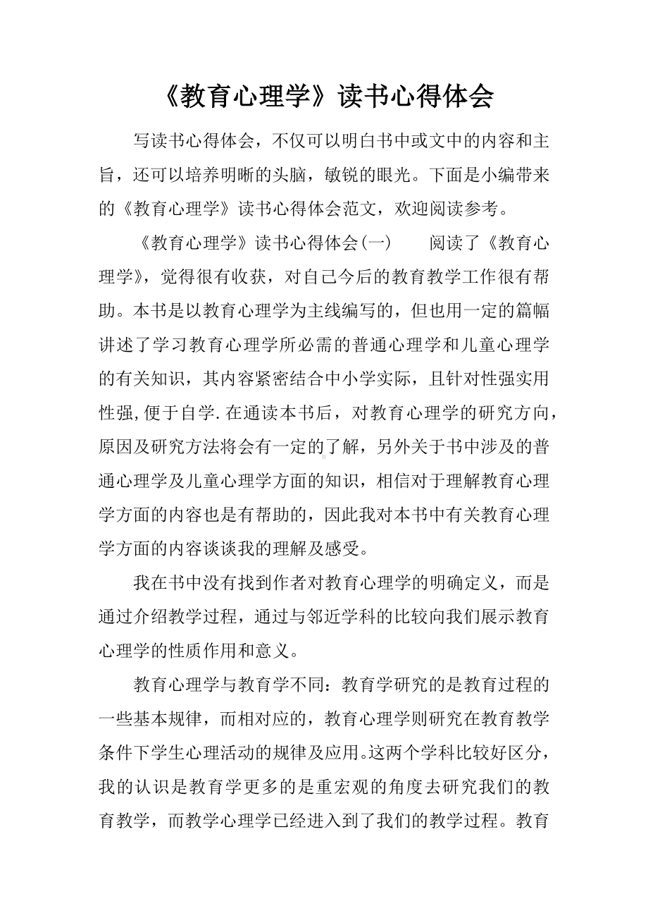 《教育心理学》读书心得体会.docx_第1页