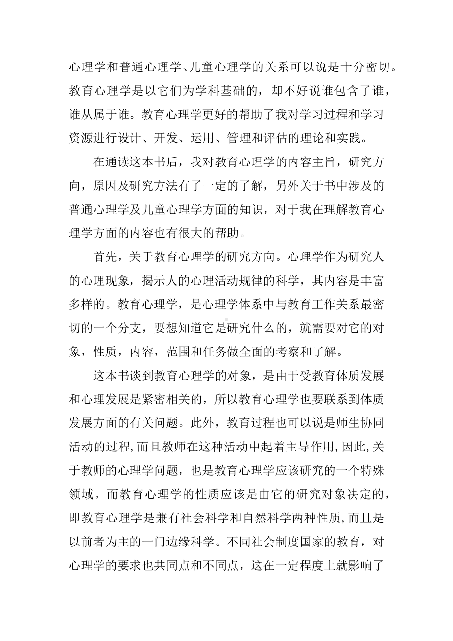 《教育心理学》读书心得体会.docx_第2页