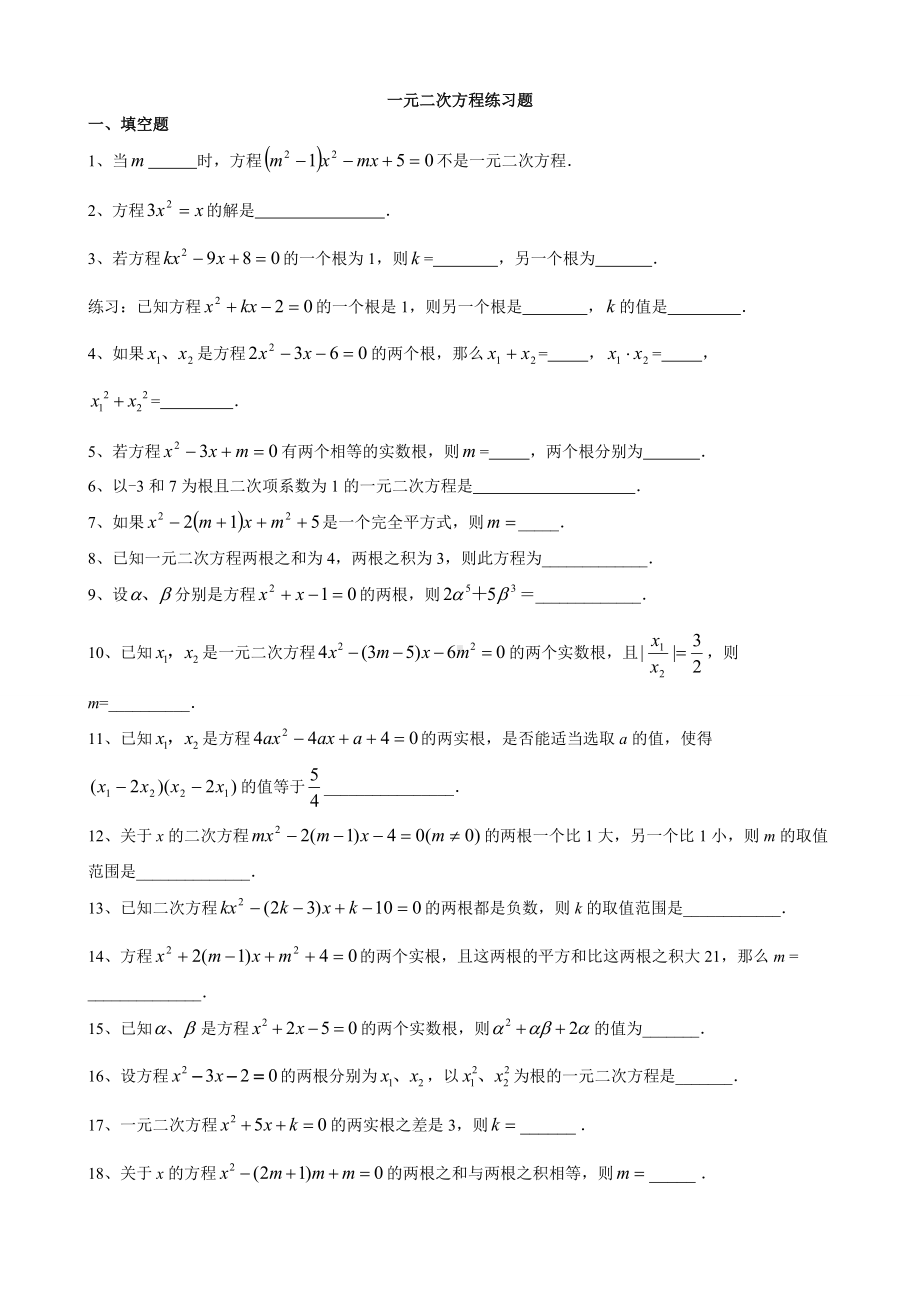 一元二次方程练习题经典题汇总.docx_第1页