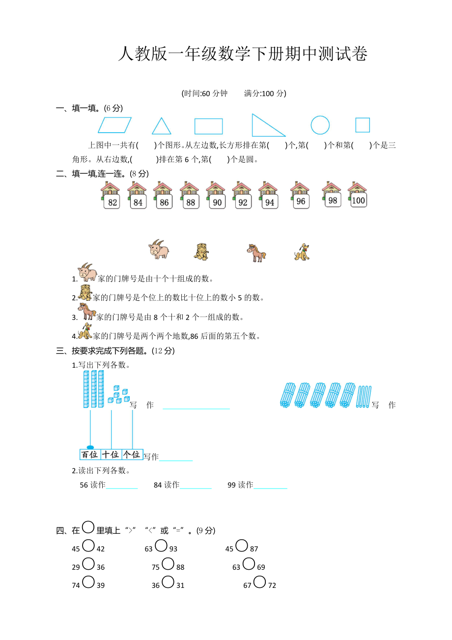 人教版一年级数学下册期中测试卷-(含答案).doc_第1页