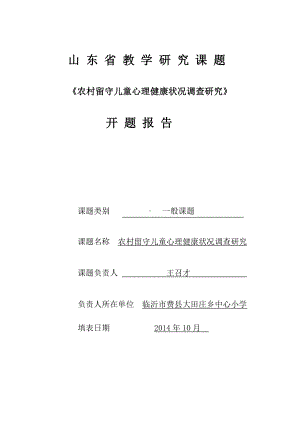 《农村留守儿童心理健康状况调查研究》课题开题报告剖析.doc