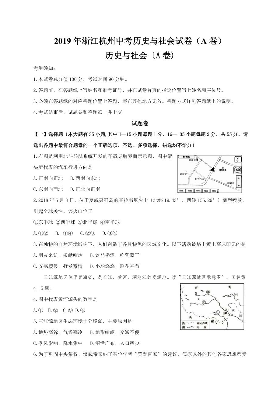 2019年浙江杭州中考历史与社会试卷(A卷).doc_第1页