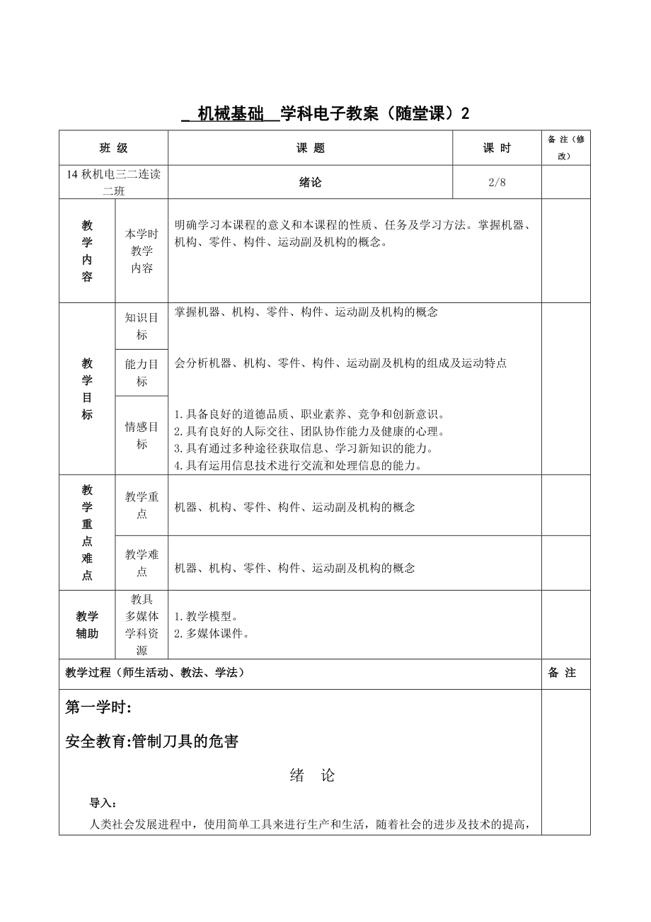 《机械基础》电子教案(72个)课件.doc_第2页