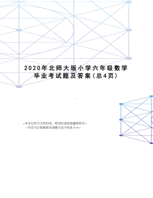 2020年北师大版小学六年级数学毕业考试题及答案.doc