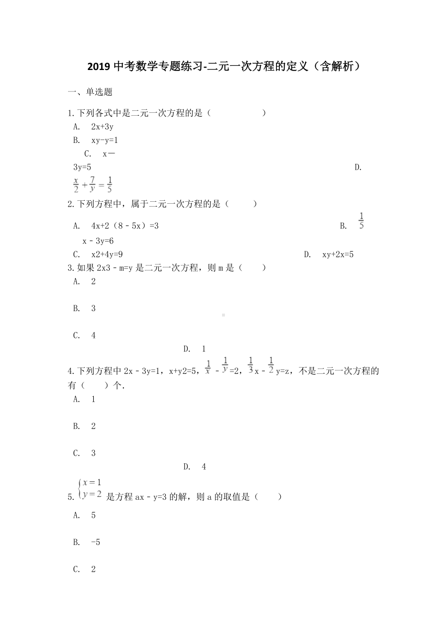 中考数学专题练习二元一次方程的定义(含解析).docx_第1页