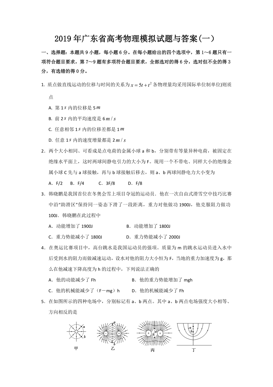 2019年广东省高考物理模拟试题与答案(一).doc_第1页