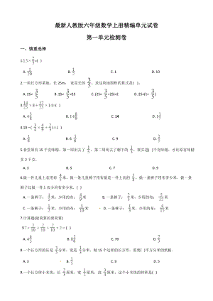 人教版六年级上册数学第一单元测试卷(带答案).doc